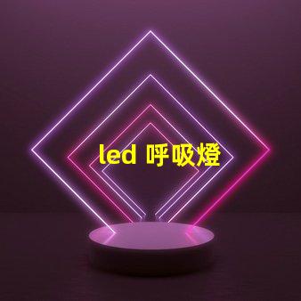led 呼吸燈